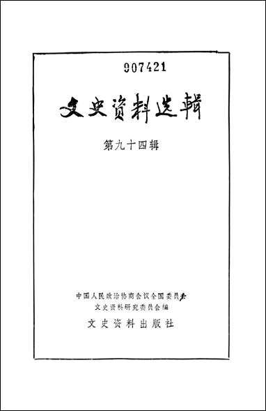 文史资料选辑_第九十四辑文史资料出版社北京 [文史资料选辑]