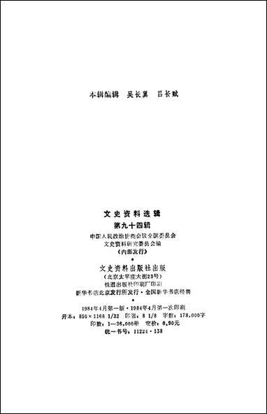 文史资料选辑_第九十四辑文史资料出版社北京 [文史资料选辑]