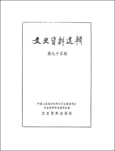 文史资料选辑_第九十五辑文史资料出版社北京 [文史资料选辑]