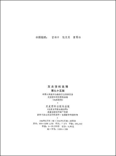 文史资料选辑_第九十五辑文史资料出版社北京 [文史资料选辑]