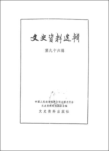 文史资料选辑_第九十六辑文史资料出版社北京 [文史资料选辑]