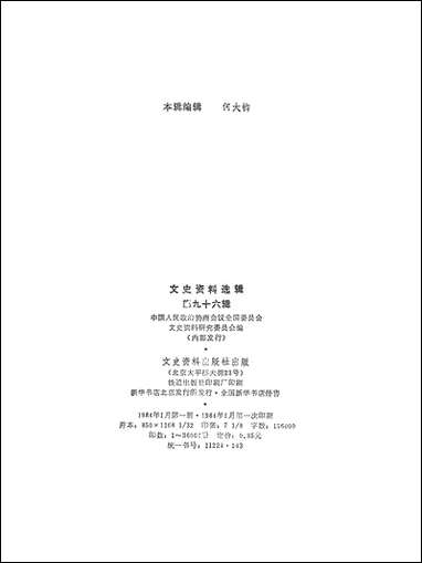 文史资料选辑_第九十六辑文史资料出版社北京 [文史资料选辑]