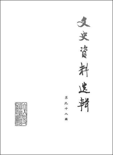 文史资料选辑_第九十八辑文史资料出版社北京 [文史资料选辑]