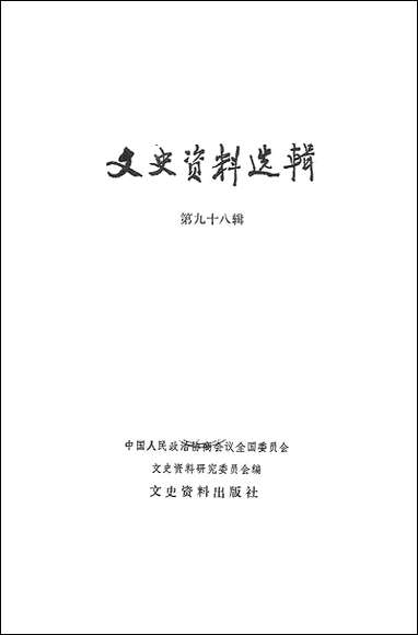 文史资料选辑_第九十八辑文史资料出版社北京 [文史资料选辑]