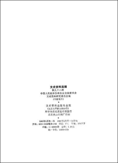 文史资料选辑_第九十八辑文史资料出版社北京 [文史资料选辑]