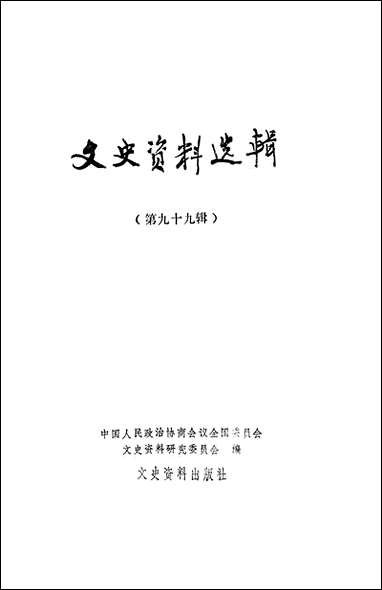 文史资料选辑_第九十九辑文史资料出版社北京 [文史资料选辑]