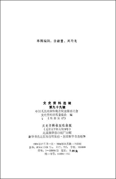 文史资料选辑_第九十九辑文史资料出版社北京 [文史资料选辑]