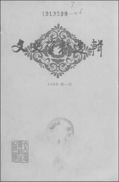 文史资料选辑_1985第一辑文史资料出版社北京 [文史资料选辑]