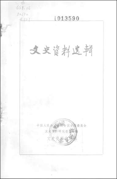 文史资料选辑_1985第一辑文史资料出版社北京 [文史资料选辑]