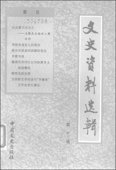 文史资料选辑_第十辑中国文史出版社北京 [文史资料选辑]