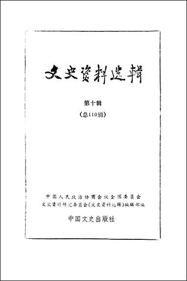 文史资料选辑_第十辑中国文史出版社北京 [文史资料选辑]