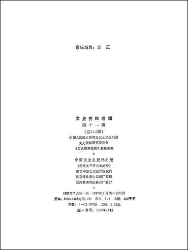 文史资料选辑_第十一辑中国文史出版社北京 [文史资料选辑]