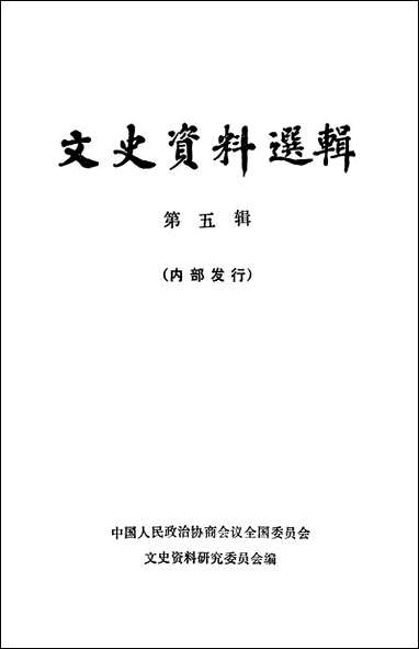 文史资料选辑_第五辑 中华书局北京 [文史资料选辑]