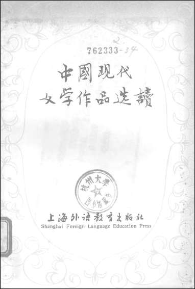 中国现代文学作品选读上海外语教育出版社上海 [中国现代文学作品选读]