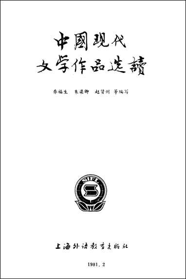 中国现代文学作品选读上海外语教育出版社上海 [中国现代文学作品选读]