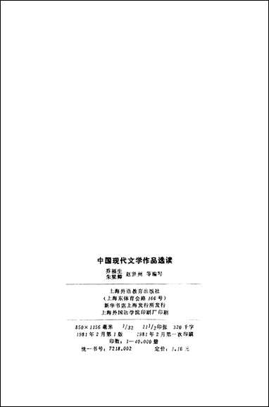 中国现代文学作品选读上海外语教育出版社上海 [中国现代文学作品选读]