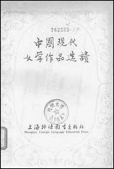 中国现代文学作品选读上海外语教育出版社上海 [中国现代文学作品选读]