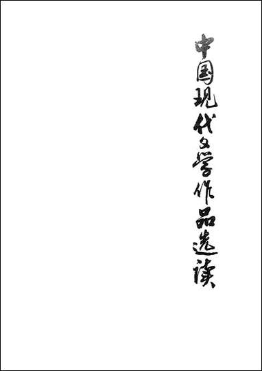 中国现代文学作品选读_上册上海教育出版社上海 [中国现代文学作品选读]