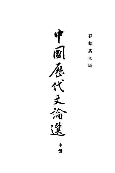 中国历代文论选_中册 中华书局北京 [中国历代文论选]