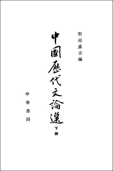 中国历代文论选_下册 中华书局北京 [中国历代文论选]