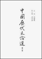 中国历代文论选_第一册 上海古籍出版社上海 [中国历代文论选]