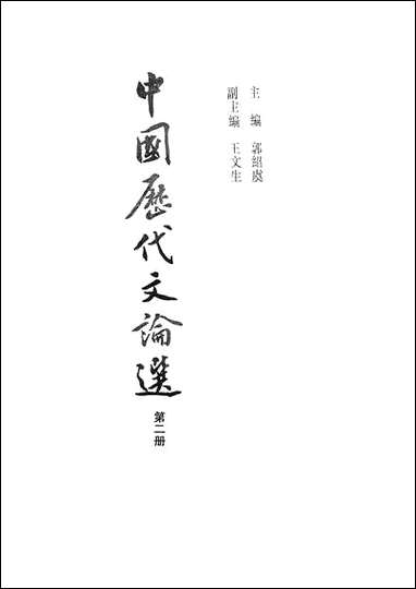 中国历代文论选_第二册 上海古籍出版社上海 [中国历代文论选]