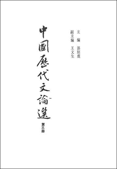 中国历代文论选_第三册 上海古籍出版社上海 [中国历代文论选]