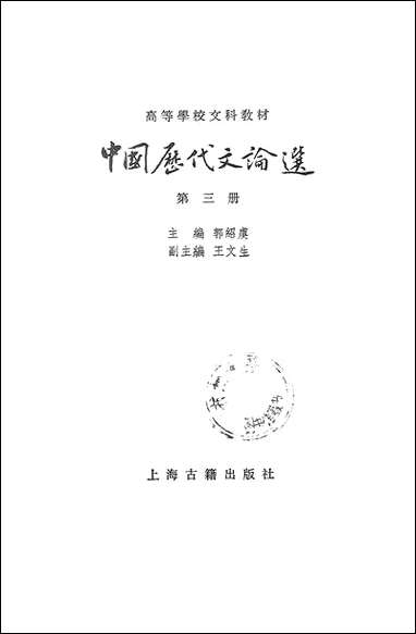 中国历代文论选_第三册 上海古籍出版社上海 [中国历代文论选]