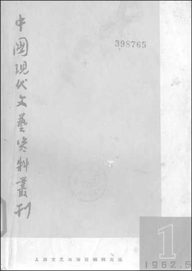 中国现代文艺资料丛刊第一辑 上海文艺出版社上海 [中国现代文艺资料丛刊]