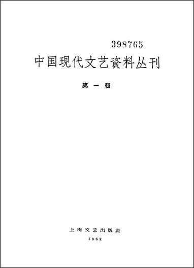 中国现代文艺资料丛刊第一辑 上海文艺出版社上海 [中国现代文艺资料丛刊]