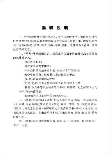 中国现代文艺资料丛刊第一辑 上海文艺出版社上海 [中国现代文艺资料丛刊]