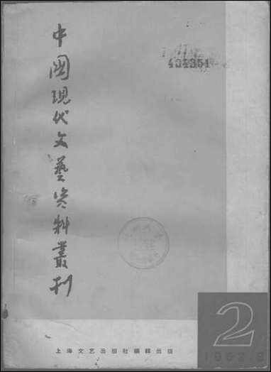 中国现代文艺资料丛刊第二辑 上海文艺出版社上海 [中国现代文艺资料丛刊]