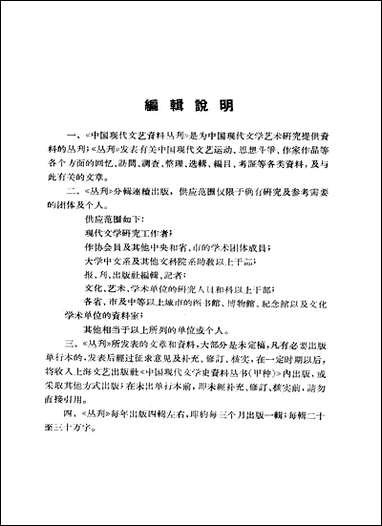 中国现代文艺资料丛刊第二辑 上海文艺出版社上海 [中国现代文艺资料丛刊]