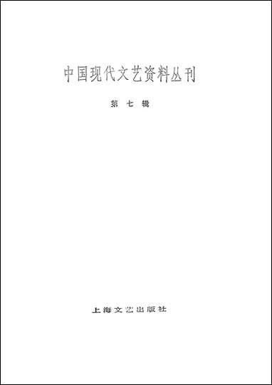 中国现代文艺资料丛刊第七辑 上海文艺出版社上海 [中国现代文艺资料丛刊]