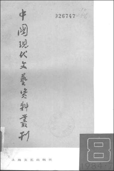 中国现代文艺资料丛刊第八辑 上海文艺出版社上海 [中国现代文艺资料丛刊]