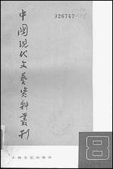 中国现代文艺资料丛刊第八辑 上海文艺出版社上海 [中国现代文艺资料丛刊]