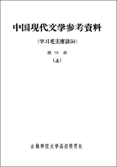 中国现代文学参考材料学习毛主席诗词_第六册上吉林师范大学函授教育处长春