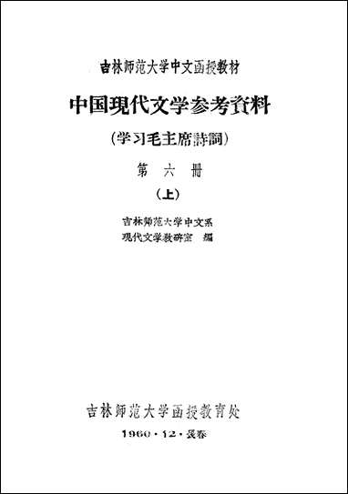 中国现代文学参考材料学习毛主席诗词_第六册上吉林师范大学函授教育处长春