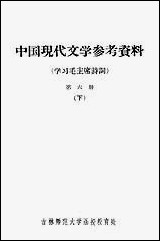 中国现代文学参考材料学习毛主席诗词_第六册下吉林师范大学函授教育处长春