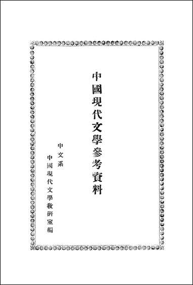 中国现代文学参考资料朹北师范大学教务处教材科