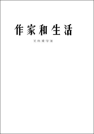 作家和生活 湖北人民出版社武汉 [作家和生活]