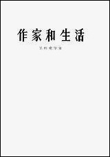 作家和生活 湖北人民出版社武汉 [作家和生活]