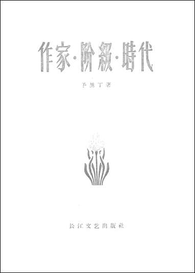 作家阶级时代 长江文艺出版社武汉 [作家阶级时代]