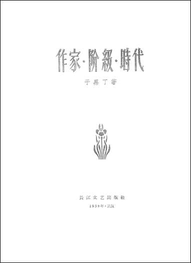 作家阶级时代 长江文艺出版社武汉 [作家阶级时代]