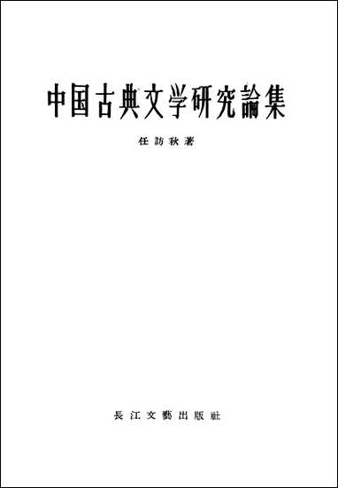 中国古典文学研究论集 长江文艺出版社武汉 [中国古典文学研究论集]