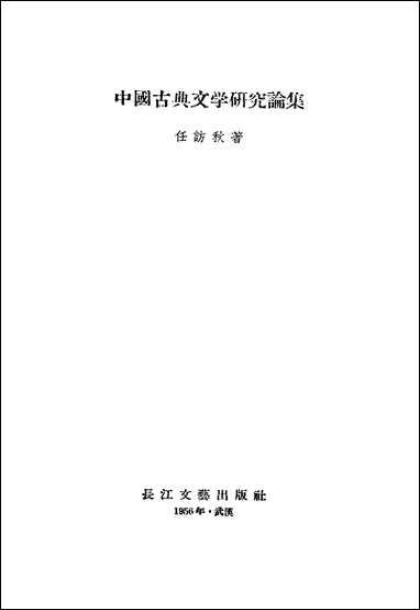 中国古典文学研究论集 长江文艺出版社武汉 [中国古典文学研究论集]