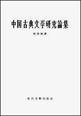 中国古典文学研究论集 长江文艺出版社武汉 [中国古典文学研究论集]