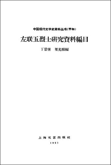 左联五烈士研究资料编目 上海文艺出版社上海 [左联五烈士研究资料编目]