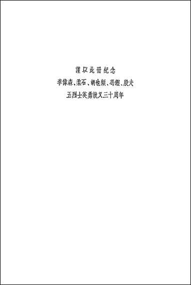 左联五烈士研究资料编目 上海文艺出版社上海 [左联五烈士研究资料编目]