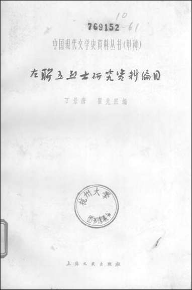 左联五烈士研究资料编目 上海文艺出版社上海 [左联五烈士研究资料编目]